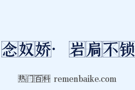 念奴娇·岩扃不锁是什么意思的图片